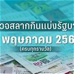 ตรวจหวยงวดวันที่ 2 พฤษภาคม 2565